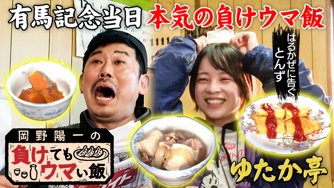 バラバラマンスリー 岡野陽一の負けてもウマい飯 有馬記念当日！ 優しさ溢れる家庭料理と競馬好き夫婦の絆