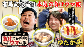 バラバラマンスリー 岡野陽一の負けてもウマい飯 有馬記念当日！ 優しさ溢れる家庭料理と競馬好き夫婦の絆