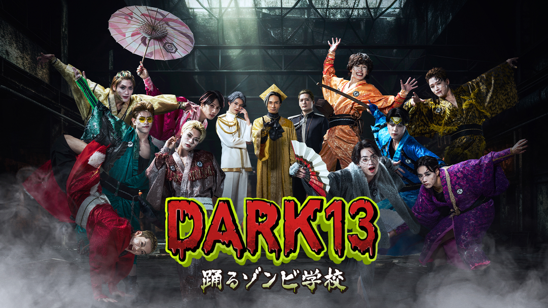 DARK13 踊るゾンビ学校 | 国内ドラマの動画配信はTELASA(テラサ