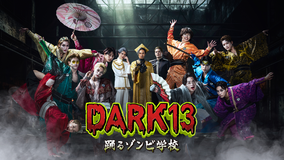 DARK13 踊るゾンビ学校