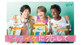 イタイケに恋して