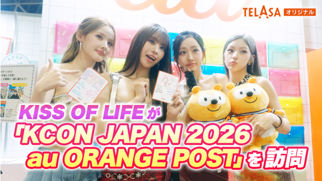 KCON JAPAN 2026 au ORANGE POSTアーティスト訪問 ＃02