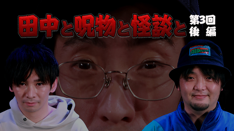 田中と呪物と怪談と 第3回 後編