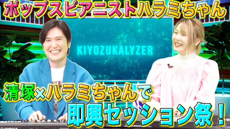 キヨヅカライザー ~音楽考察バラエティ~ #5 母に贈るサビ 前編(2022/05/13放送分)