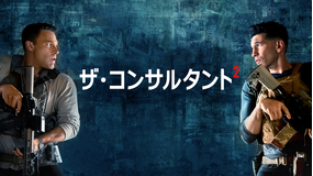 ザ・コンサルタント 2／吹替