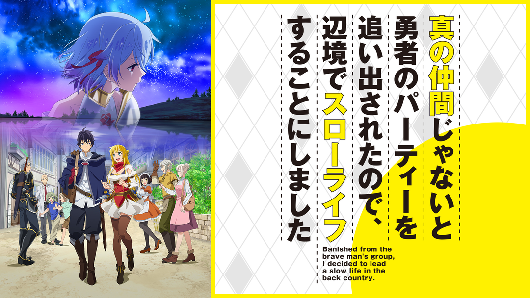 真の仲間じゃないと勇者のパーティーを… | アニメの動画配信は
