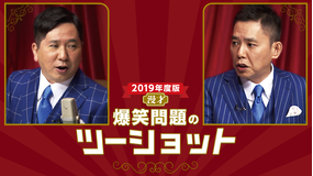 2019年度版 漫才 爆笑問題のツーショット