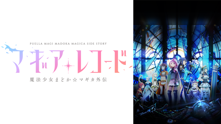 マギアレコード 魔法少女まどか マギカ外伝 第10話 映画 ドラマ アニメの動画はtelasa
