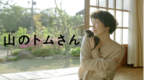 山のトムさん