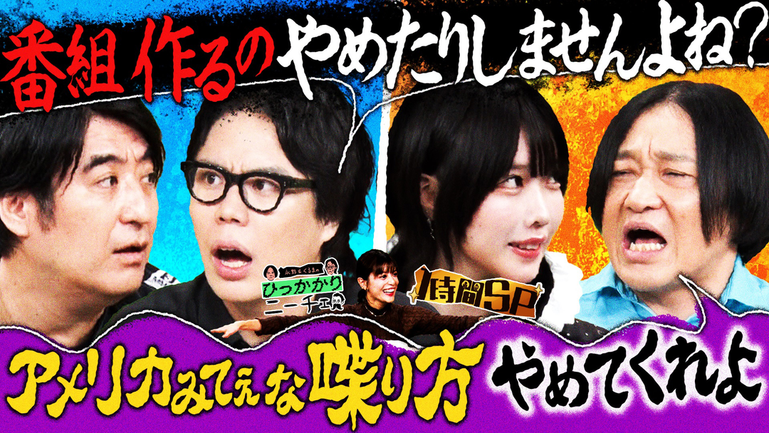 永野＆くるまのひっかかりニーチェ 佐久間さんとあのちゃんにひっかかる