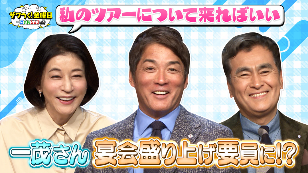 ザワつく！金曜日 ちさ子さんの全国ツアーで一茂さんが盛り上げ要員に！？＆から揚げVSしょうが焼きで究極の2択（2026/04/10放送分）