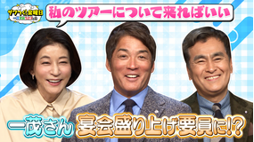 ザワつく！金曜日 ちさ子さんの全国ツアーで一茂さんが盛り上げ要員に！？＆から揚げVSしょうが焼きで究極の2択（2026/04/10放送分）