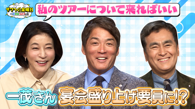 ザワつく!金曜日 ちさ子さんの全国ツアーで一茂さんが盛り上げ要員に!?&から揚げVSしょうが焼きで究極の2択(2026/04/10放送分)