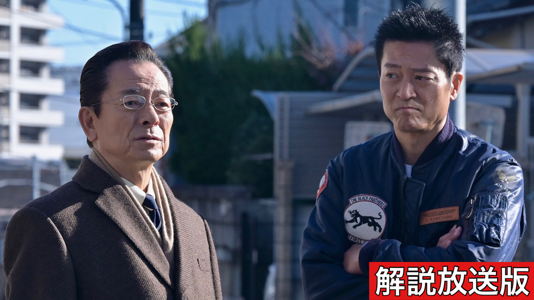 相棒 season22［解説放送］（2024/01/31放送分）第14話