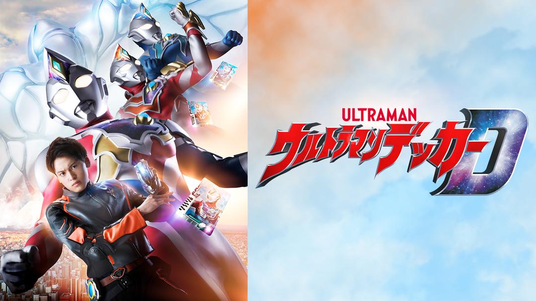 ウルトラマンデッカー | キッズ・特撮の動画配信はTELASA(テラサ 