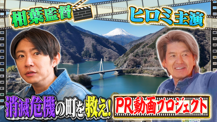相葉ヒロミのお困りですカー? 【監督は相葉・主演はヒロミ】消滅可能性自治体のPR動画を作る!