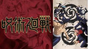 呪術廻戦