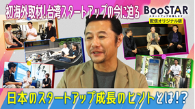 BooSTAR -スタートアップ応援します- 「配信オリジナル版！アジアのスタートアップにフォーカス！ 世界を視野に！台湾スタートアップ最前線！」