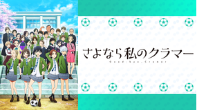 TVアニメ『さよなら私のクラマー』