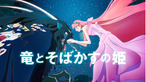 竜とそばかすの姫