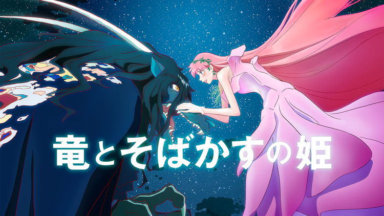 竜とそばかすの姫