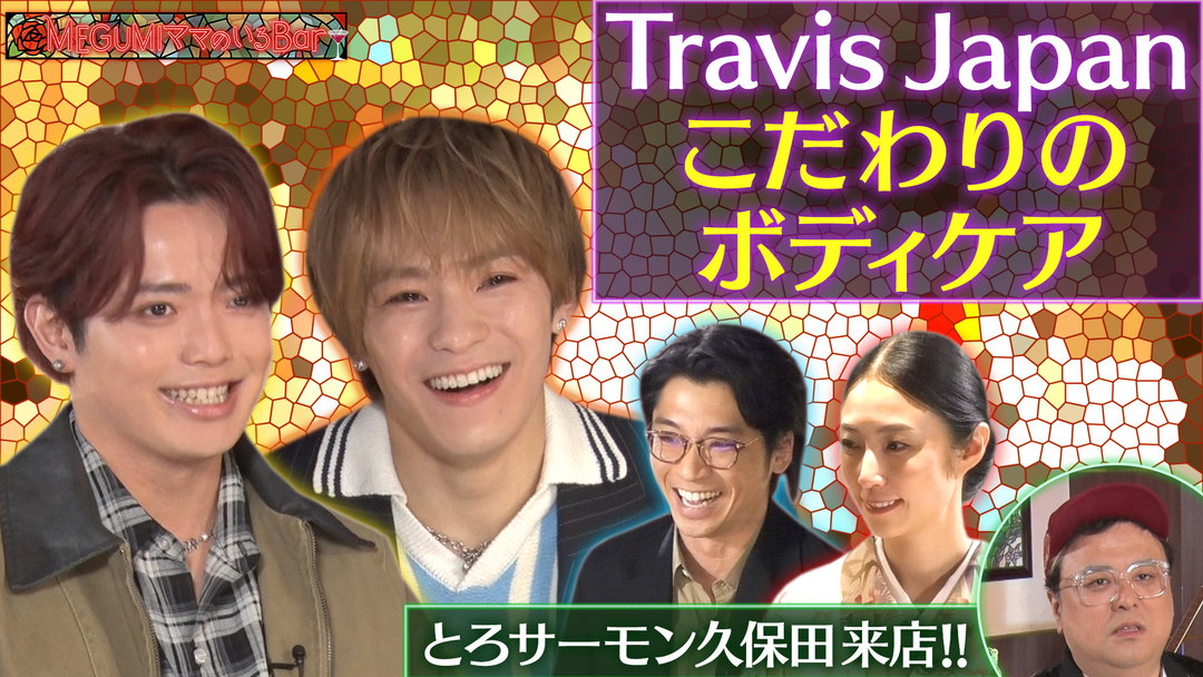 MEGUMIママのいるBar Travis Japan次なる目標