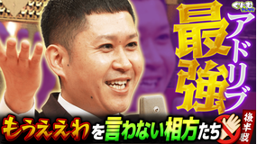 くりぃむナンタラ ドンデコルテがまさかの神演説!!「もうええわを言わない相方たち」(2026/03/02放送分)