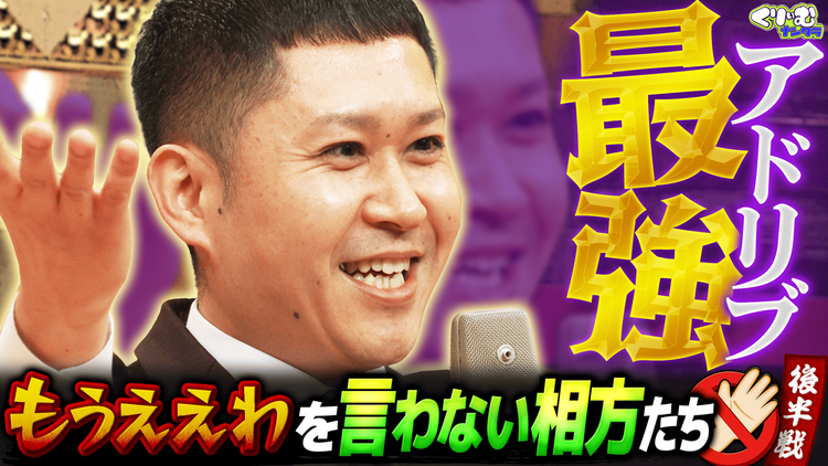 くりぃむナンタラ ドンデコルテがまさかの神演説!!「もうええわを言わない相方たち」(2026/03/02放送分)