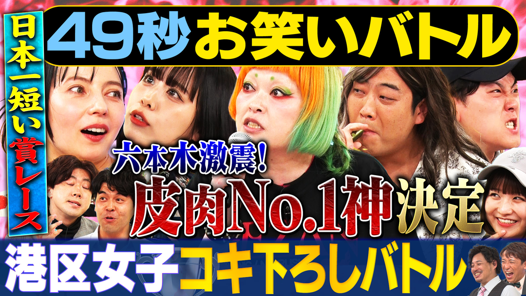 まいにち大喜利＆賞レース 【まいにち賞レース】港区界隈に巣食う激イタ港区女子キャラネタバトル！最終決着！