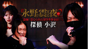 戦慄トークショー 永野が震える夜 SEASON2(26)~恐怖!禁断の情事を暴き続ける探偵 小沢