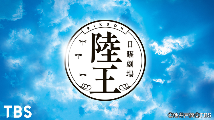 陸王
