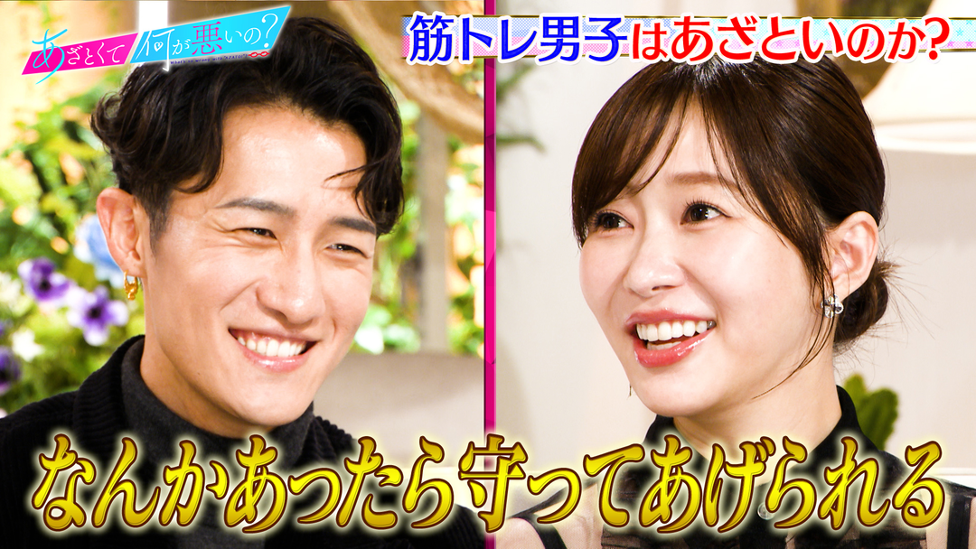 あざとくて何が悪いの？ Snow Man岩本照＆指原と筋トレ男子のモテ事情を徹底解剖！！（2025/10/16放送分）
