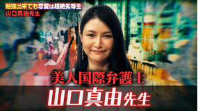 しくじり先生 俺みたいになるな!! 山口真由 恋愛偏差値がクソ低い先生(前編)(2019/07/23放送分)
