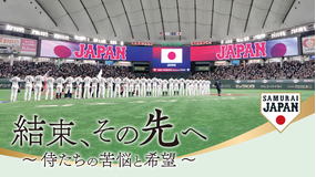 結束、その先へ ～侍たちの苦悩と希望～