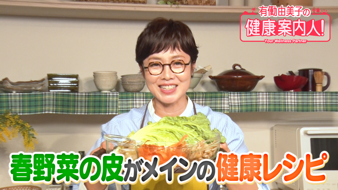 有働由美子の健康案内人！ 栄養満点！野菜の皮スープ