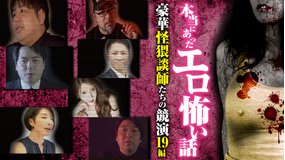 本当にあったエロ怖い話 豪華 怪猥談師たちの競演 19編