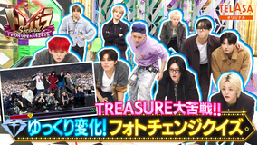 トレバラ Second ～TREASUREのバラエティ塾～ TELASAオリジナルコンテンツ 5 フォトチェンジクイズ