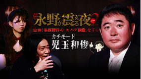 戦慄トークショー 永野が震える夜 SEASON2(25)~恐怖!事故物件の「オバケ調査」をするカチモード・児玉和俊