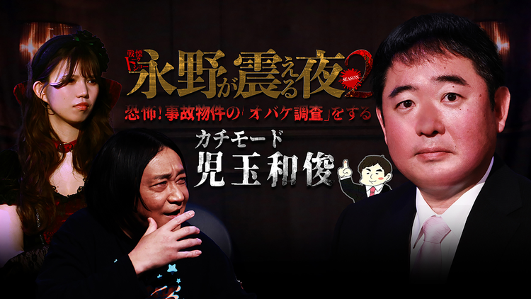 戦慄トークショー 永野が震える夜 SEASON2（25）～恐怖！事故物件の「オバケ調査」をするカチモード・児玉和俊