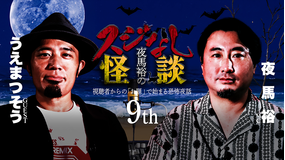 夜馬裕のスジなし怪談9th うえまつそうさんゲスト回