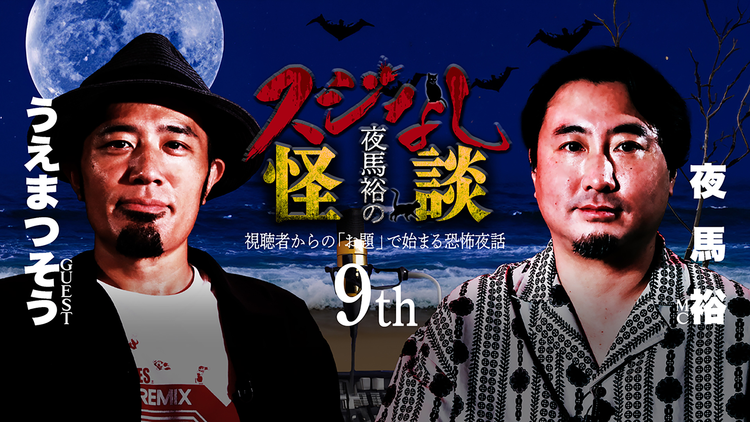 夜馬裕のスジなし怪談9th うえまつそうさんゲスト回