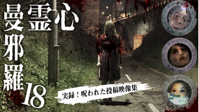 心霊曼邪羅18 -実録! 呪われた投稿映像集-