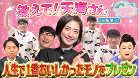 マツコ&有吉かりそめ天国 マツコ親友・天海祐希参戦!過去イチグルメ(2021/07/09放送分)