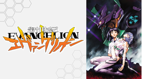 新世紀エヴァンゲリオン