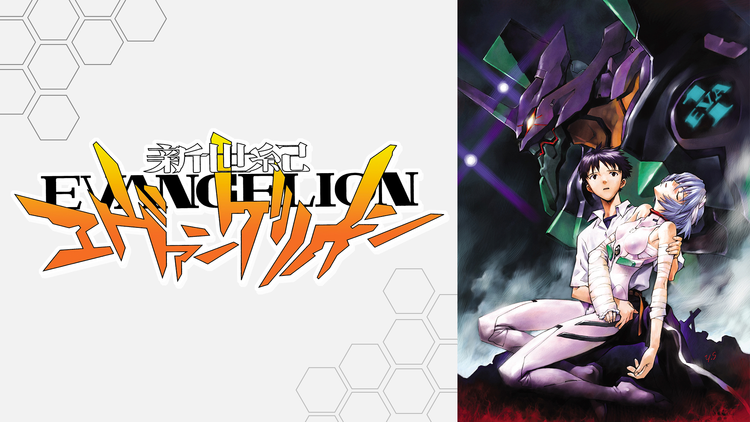 新世紀エヴァンゲリオン