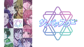 サンパチスター スピンオフ