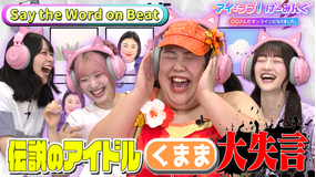 アイ=ラブ!げーみんぐ ~〇〇さんがオンラインになりました~ 伝説のアイドル「くまま」登場! Say the Word on Beatでアイ=ラブ!げーみんぐ!!(2026/08/01放送分)
