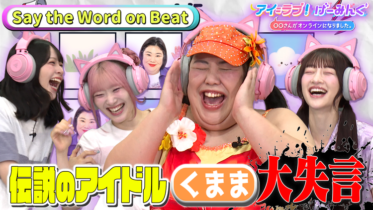 アイ=ラブ!げーみんぐ ~〇〇さんがオンラインになりました~ 伝説のアイドル「くまま」登場! Say the Word on Beatでアイ=ラブ!げーみんぐ!!(2026/08/01放送分)