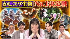 サンドウィッチマン＆芦田愛菜の博士ちゃん かしコワ生物No.1決定戦SP！