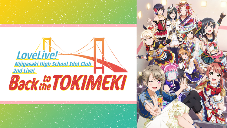 ラブライブ！虹ヶ咲学園スクールアイドル同好会 2nd Live！ Back to the TOKIMEKI